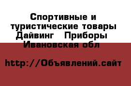 Спортивные и туристические товары Дайвинг - Приборы. Ивановская обл.